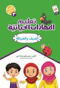 تعلیم المهارات الحیاتیّة 3